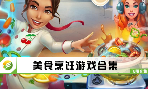 美食烹饪游戏
