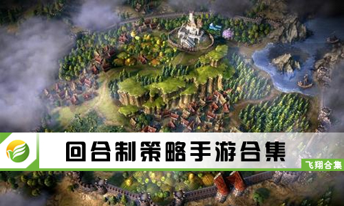 回合制策略手游