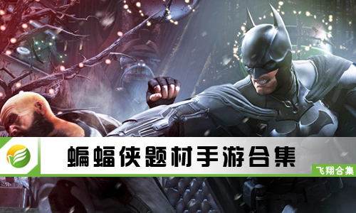 蝙蝠侠题材手游