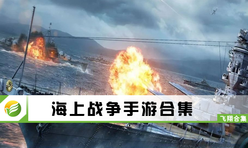 海上战争手游