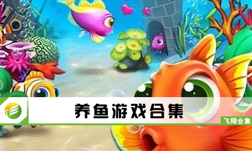 养鱼游戏