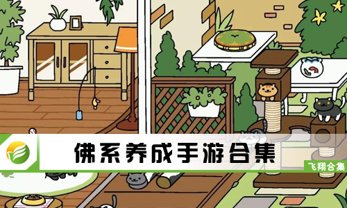 佛系养成手游