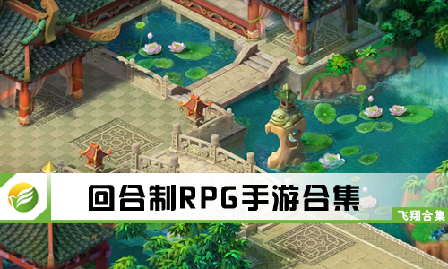回合制RPG手游