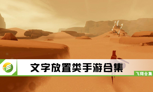 文字放置类手游