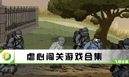 虐心闯关游戏