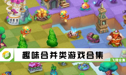 趣味合并类游戏
