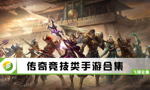 传奇竞技类手游