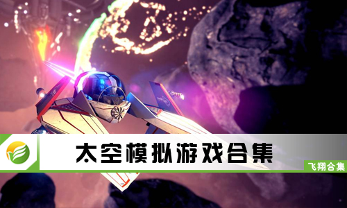 太空模拟游戏