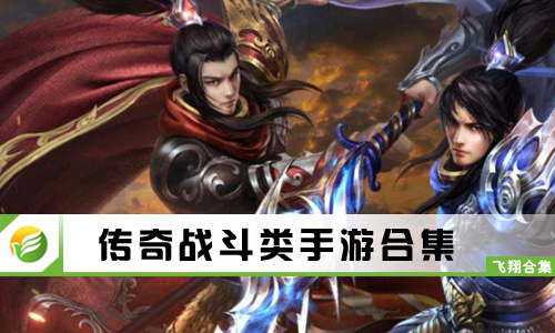 传奇战斗类手游