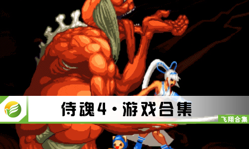 侍魂4