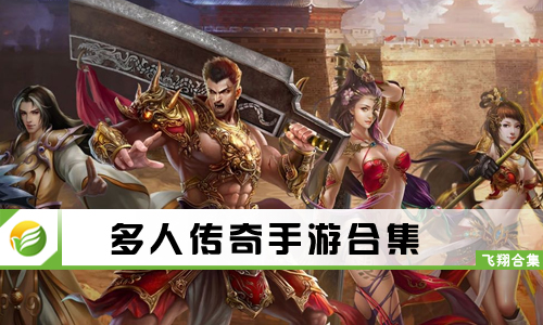 多人传奇手游
