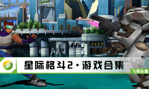 星际格斗2