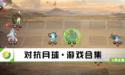 对抗月球