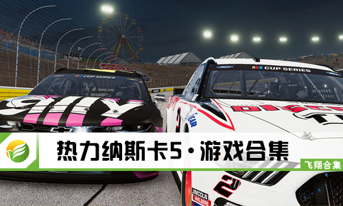 热力纳斯卡5
