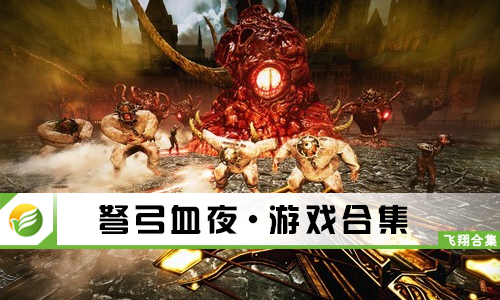 弩弓血夜