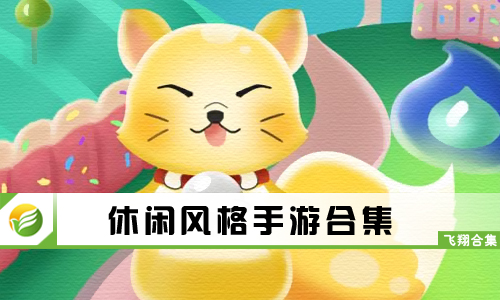 休闲风格手游