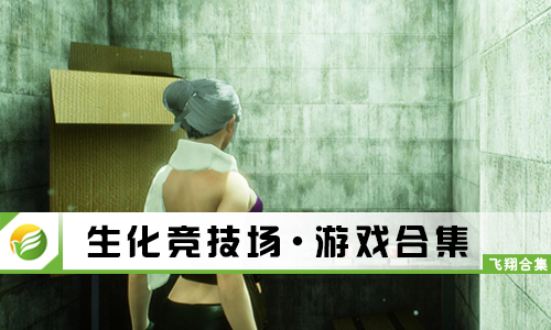 生化竞技场
