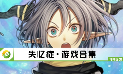 失忆症
