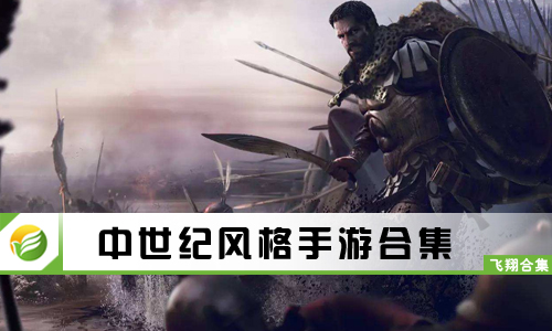 中世纪风格手游