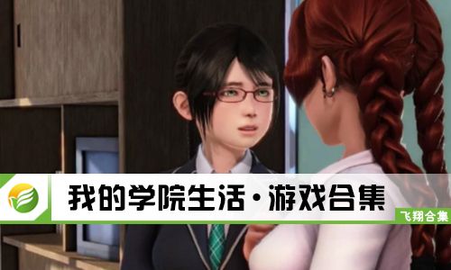 我的学院生活