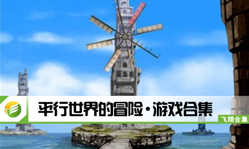 平行世界的冒险