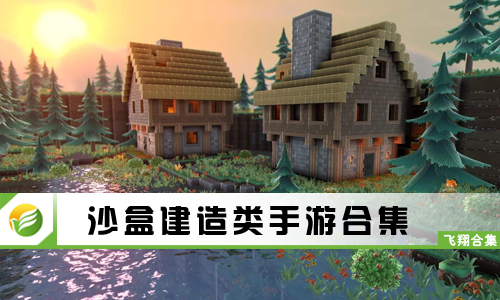 沙盒建造类手游