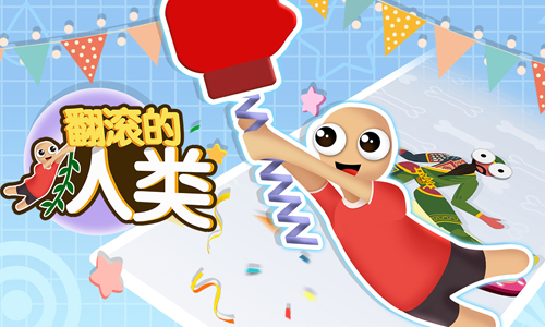 翻滚的人类