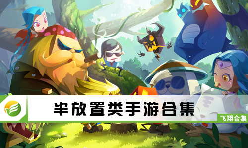 半放置类手游