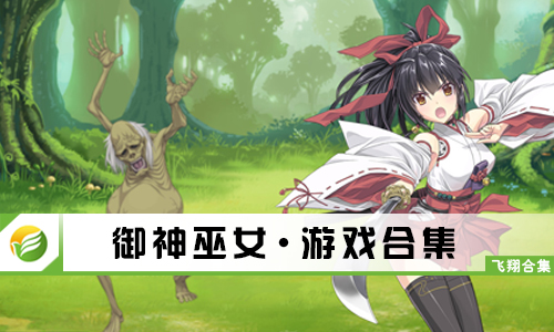 御神巫女