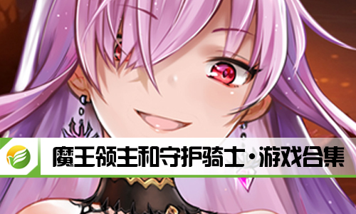 魔王领主和守护骑士