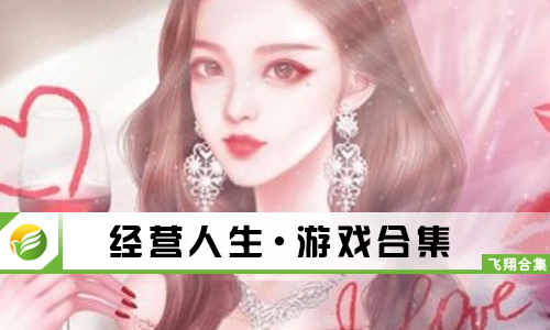 经营人生