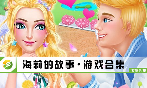 海莉的故事