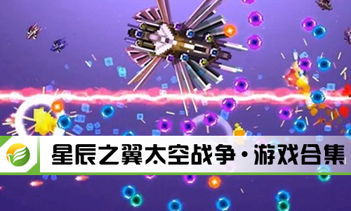 星辰之翼太空战争