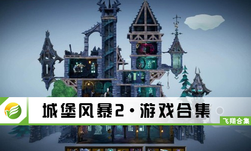 城堡风暴2