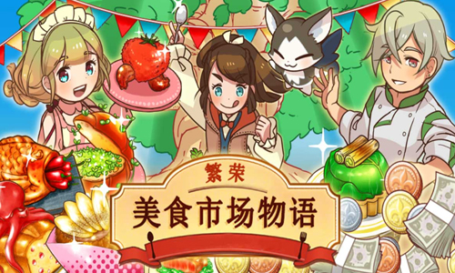 繁荣美食市场物语