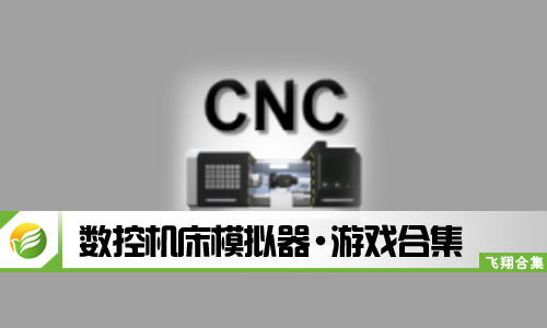 数控机床模拟器