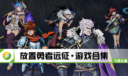 放置勇者远征