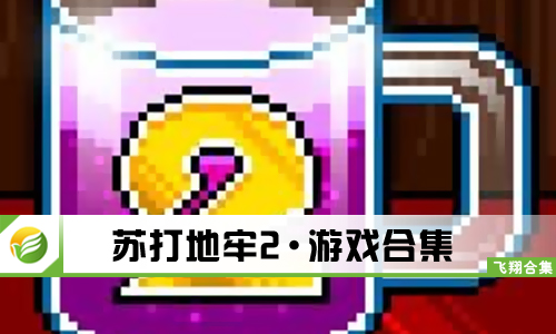 苏打地牢2