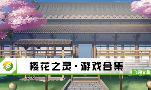 樱花之灵