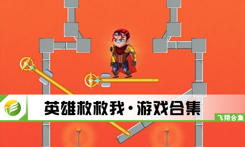 英雄救救我
