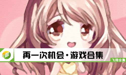 再一次机会
