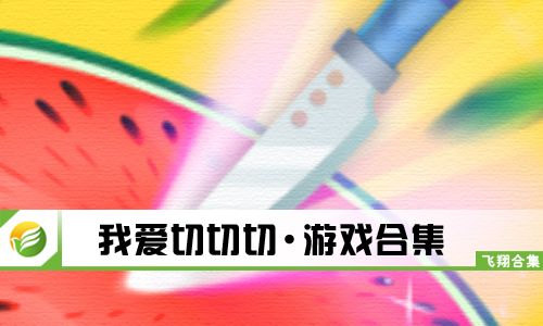 我爱切切切