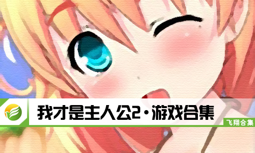 我才是主人公2