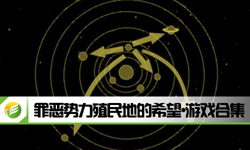 罪恶势力殖民地的希望