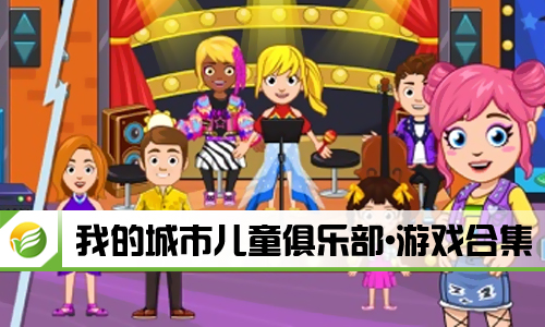我的城市儿童俱乐部