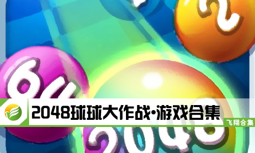 2048球球大作战