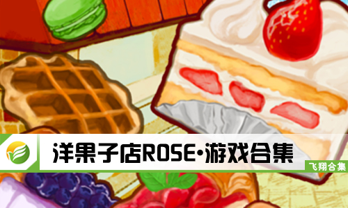 洋果子店rose