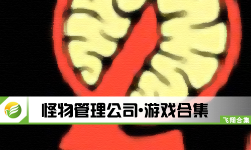 怪物管理公司