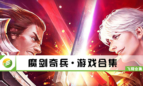 魔剑奇兵