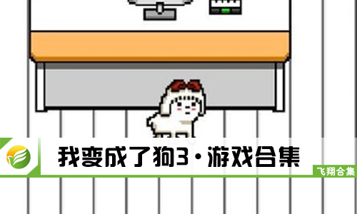 我变成了狗3